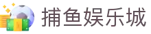 捕鱼娱乐城 (官方正版)